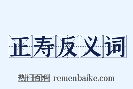 正寿反义词是什么意思的图片